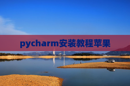 pycharm安装教程苹果